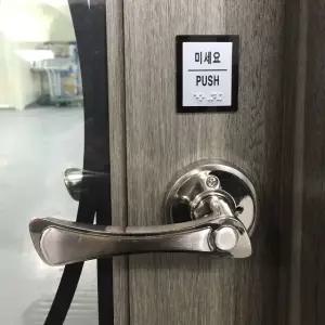 고품질 출입문 점자표찰 점자포함 촉지판 표지판 스티커 점자스티커 실과명 (WB0AE72)