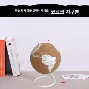코르크 지구본 영문버전 인테리어 지도