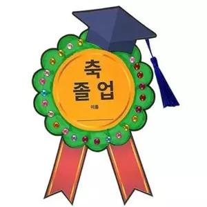 기념 파티 배지 어린이 만들기 뺏지 졸업 뱃지-WFO0GEX