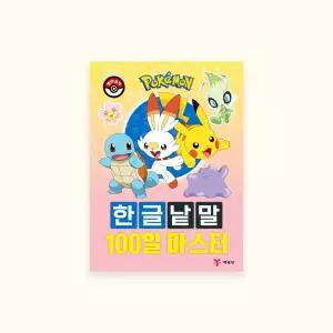 한글 단어쓰기 글자공부연습 포켓몬스터100일낱말