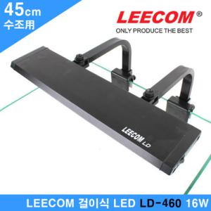 리콤 걸이식 LED 조명 LD-460/자반용 수족관 어항 수조 램프 라이트 등커버 구피 열대어 수초 관상어 리컴
