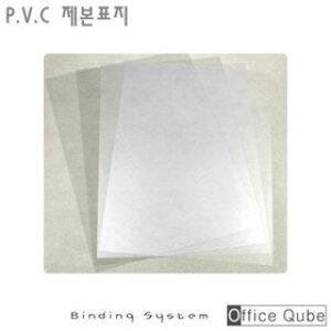 카피어랜드 PVC 제본표지 A4 0.2mm[반투명, 100매] 국산 오피스큐브