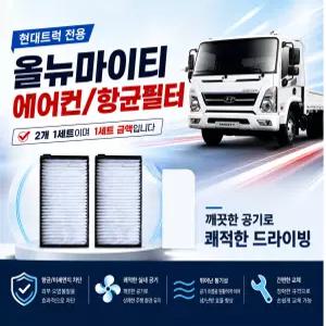 대성부품 올뉴마이티 향균필터 에어컨필터 캐빈필터 순정형 모비스타입 항균필터 실내공기 에어컨휠터 화물차 대형트럭 2.5톤 3.5톤 신형마이티 공기여과 먼지차단 에어콘필터 모비스 순정