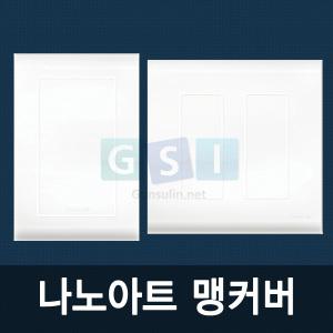 나노 콘센트 화이트 맹커버 모음/블랭크/맹카바