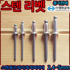스텐 리벳 304 스텐리스 못 리벳트 리베트 블라인드 sus sts 3.2 4.0 4.8