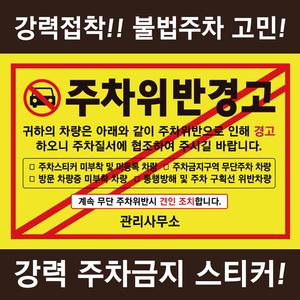 주차금지 스티커100장/불법주차/주차위반/경고장/아파트/빌라/주차스티커 제작