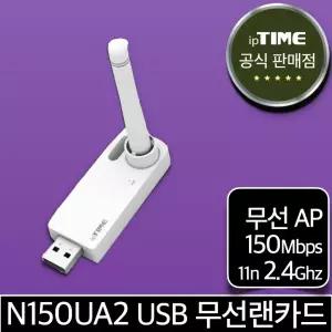 ipTIME N150UA2 와이파이 USB 무선 랜카드 무선AP 데스크탑 노트북 인터넷