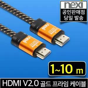 넥시 HDMI V2.0 골드 프라임 고급형 케이블 4K UHD 60Hz TV 모니터 1m 1.5m 2m 3m 5m 7m 10m