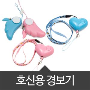 휴대용 호신경보기 90DB 호신용경보기/호신용품/여성/여자/여친선물/호루라기/비상벨