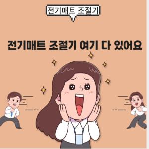 한일전기요조절기