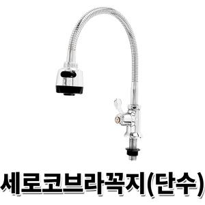 주방수전 냉수전용 수도꼭지 세로형 코브라꼭지(단수)
