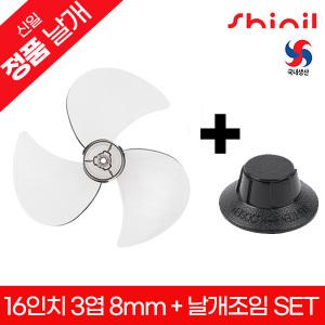 신일 정품 국내생산 좌석용 선풍기날개+날개조임(국산)세트 교체용 부속품 SIF-16JCU / SIF-16JCC / SIF-16WAA / SIF-16WJOA