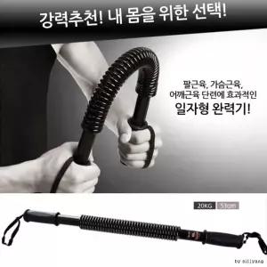 이중스프링 20-60KG 일자형 완력기/근력기
