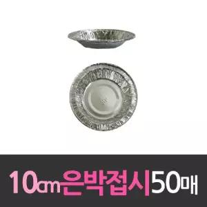 알루미늄 일회용 은박접시 10cm 50개/은박/접시/1회용/그릇/용기/1회용기/호일/식기/야외/원형/일회용기