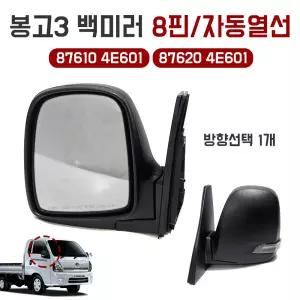 모비스순정 기아 봉고3 빽미러 87620 4E601 사이드미러 8핀 자동열선 접이식 깜빡이 시그널램프 블랙베젤 리피터타입 좌우선택 87610 4E601
