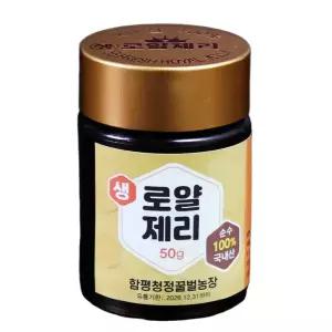 로열제리 50g 설탕 한방울 없는 함평청정꿀 국내산 프리미엄 로얄젤리 영양제 생로얄젤리 