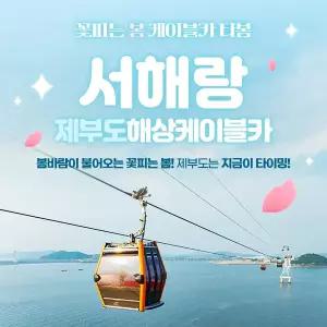 서해랑 제부도해상케이블카(~08.31)/서해랑케이블카/서해케이블카/화성케이블카/케이블카/해상케이블카/제부도/제부모세길/전곡정류장/제부정류장/케이블카할인