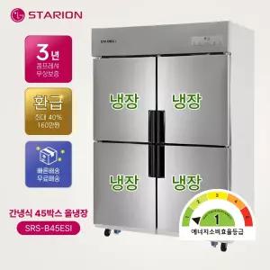 스타리온 간냉식 45박스 올냉장 메탈 SRS-B45ESI 1등급 업소용 냉장고
