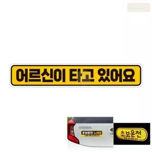 어르신 운전중 자동차 자석 스티커 차량 딱지 문구 표지 스티커 스티카