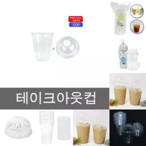 테이크아웃 투명 컵 14온스+돔형 뚜껑 100개/맥주/야외/소풍/피크닉/푸드/트럭/슬러시/일회용/아이스/커피