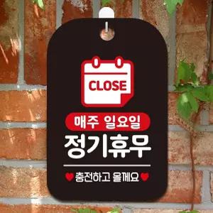 CLOSE 매주일요일 안내판 정기휴무 사각안내판 알림판 블랙 포맥스표지판 안내표지판 매장안내판 안내문구