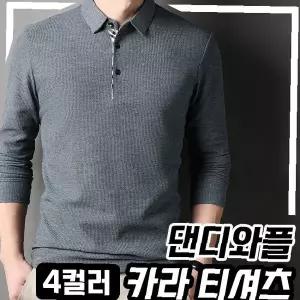 남성 와플 조직 카라 긴팔 티셔츠 4컬러 간절기 데일리 캐주얼 상의