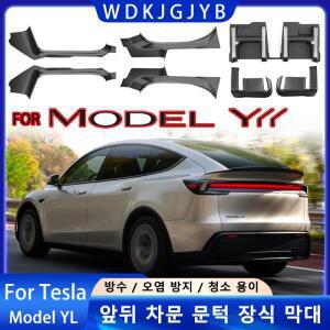 테슬라 모델 YL 2026년 출시용 앞뒤 도어 실 가드 TPE 내부 보호 커버 플레이트 트림 오염 방지 범퍼 웰컴