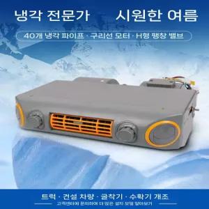 자동차 이동식 에어컨 32파이프 냉방기 12v 12V 404 무시동