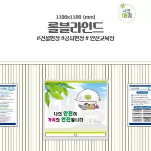 안전교육장 건설현장 공사현장 롤블라인드 1100x1100 mm