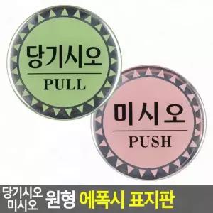 당기시오 미시오 방향 개폐 원형 벽부착 안내판 스티커 사무실 출입구 문 에폭시 설치