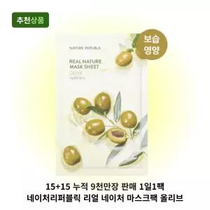 15+15 누적 9천만장 판매 1일1팩 네이처리퍼블릭 리얼 네이처 마스크팩 올리브