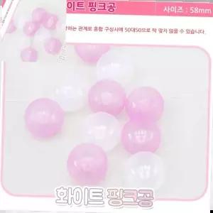 폼볼 화이트 핑크공 볼풀공 아기볼풀공 아기공 풀공 100개