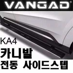 VANGAD 4세대 카니발KA4 전동 사이드스텝 옆발판 보조발판 튜닝
