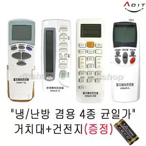 LG 삼성 만능 휘센 하우젠 에어컨리모컨 냉난방기 겸용 벽걸이 천장형 시스템 스탠드