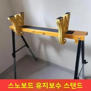 스노우보드 왁싱 작업대 높이 조절 가능 싱글보드/더블보드 수리 스탠드 데스크 야외 캠핑 여행용품