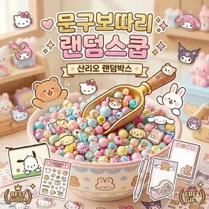 문구보따리 스쿱마켓 랜덤스쿱 선물 문구 랜덤박스