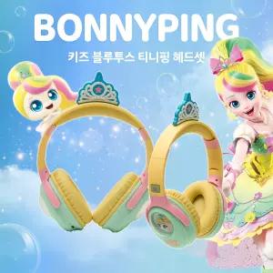 티니핑 뽀니핑 청력보호 초등 키즈 유아 어린이 학습용 인강용 어학용 블루투스 헤드폰 헤드셋