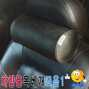 차량용 목베개 목쿠션 운전 의자 쿠션 장거리