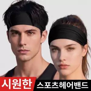 와이드 쿨 스포츠 헤어밴드 땀흘림방지 운동 헤드밴드 남자 머리 땀흡수 여자 축구 등산 테니스 헬스 러닝