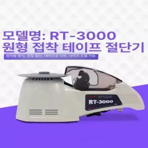 회전 테이프컷팅기 자동 종이테이프 포장 상품 테이프 라이트그레이 RT-3000 국내산