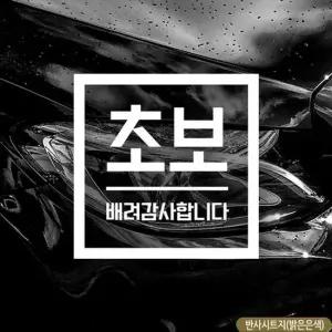 초보 배려감사합니다 초보자동차스티커-반사 자동차용품