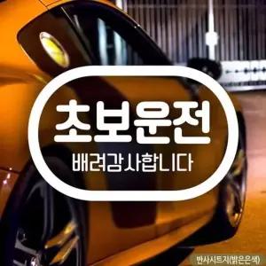 배려감사 초보운전(캡슐) 초보자동차스티커-반사
