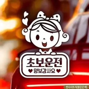 러블리아 초보운전 초보자동차스티커-반사 자동차용품