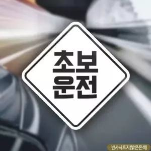 초보운전(음각) 초보자동차스티커-반사 자동차용품