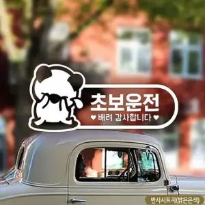 초보운전(슬픈고미) 초보자동차스티커-반사 자동차용품