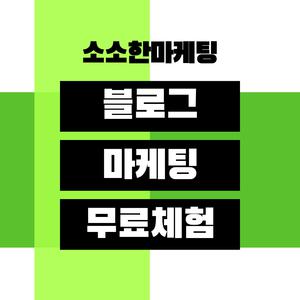 소소한마케팅 블로그SEO 검색최적화