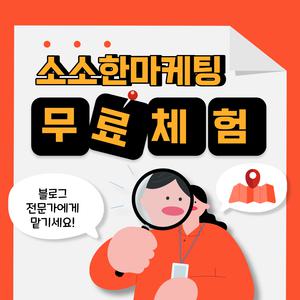 소소한마케팅 네이버블로그 브랜딩관리
