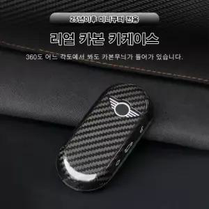 미니쿠퍼 25년 이후 리얼 카본 키케이스, 간편한 장착, 두가지 색상