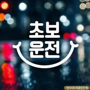 초보운전(스마일) 초보자동차스티커-반사 자동차용품