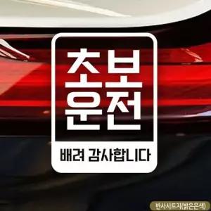배려감사 초보운전 초보자동차스티커-반사 자동차용품